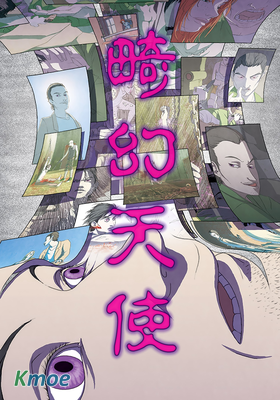 畸幻天使