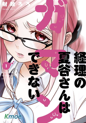 寂寞難抑的夏谷經理