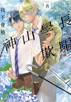 我不會被神山學長欺騙