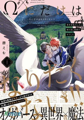 異世界轉生後進入了姐姐BL漫畫中的我唯獨不想成為歐米伽！