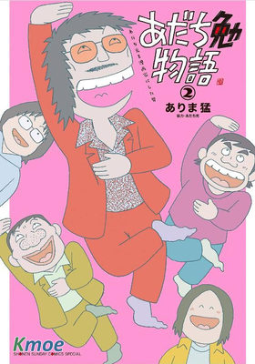 安達勉物語～那個把安達充培養成漫畫家的男人～