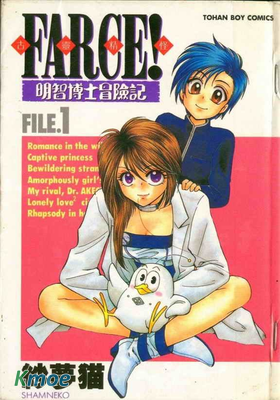 FARCE!古靈精怪