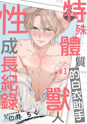 特殊體質的白衣助手～獸人性成長紀錄～