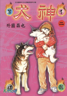 犬神