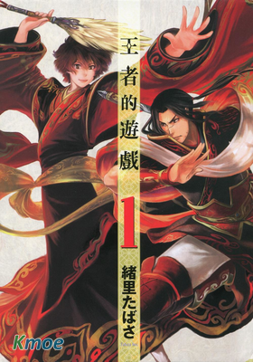 王者的遊戲