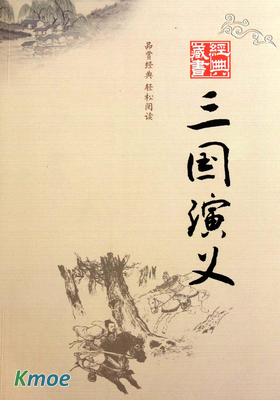三國演義