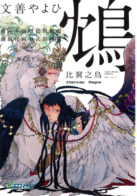 鴆-比翼之鳥-