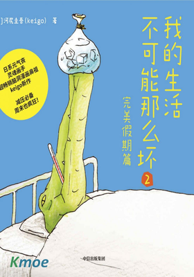 我的生活不可能那麽壞