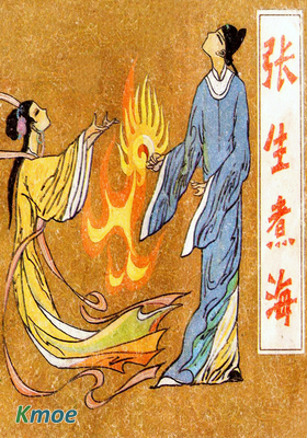 張生煮海