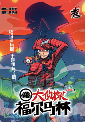 大偵探福爾馬林