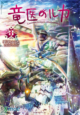 龍醫盧卡