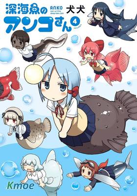深海魚的鮟鱇小姐