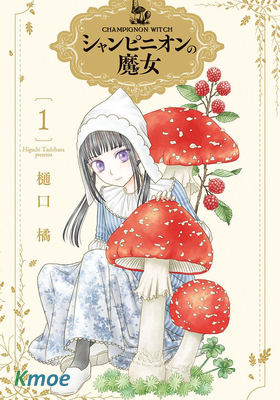シャンピニオンの魔女