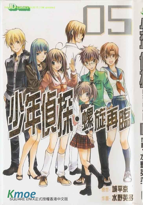 新少年偵探-螺旋重現