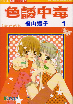 色誘中毒