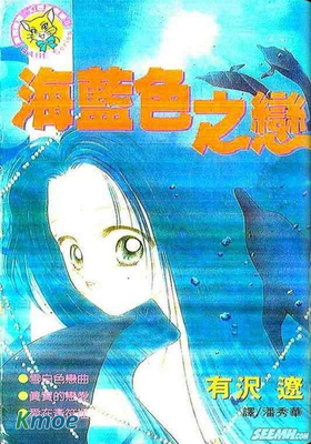 海藍色之戀