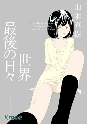 最後的日子