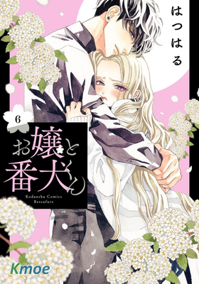 大小姐和看門犬