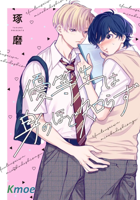 優等生他太不自重