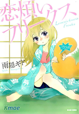 戀愛煩惱怪胎translation