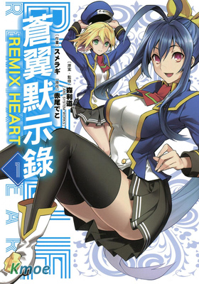 蒼翼默示錄
