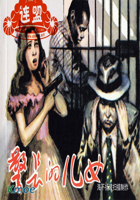警長的女兒