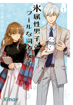 氷屬性男子とクールな同僚女子