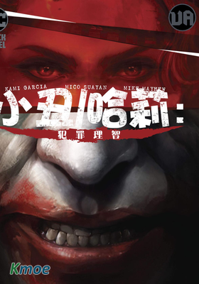 小醜-哈莉：犯罪理智