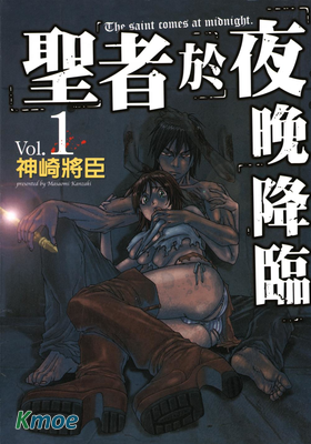 聖者於夜晚降臨