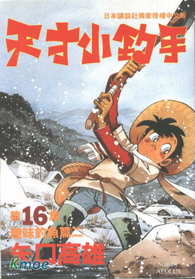 天才小釣手