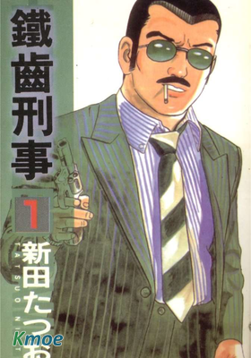 鐵齒刑事