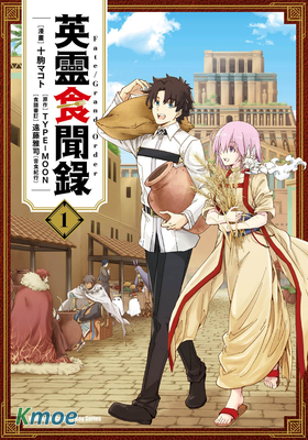 Fate/Grand Order 英靈食聞錄