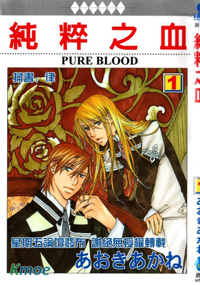 純粹之血