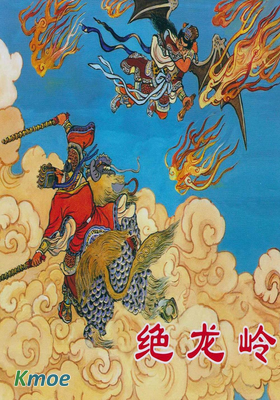 絕龍嶺
