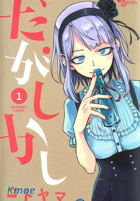 だがしかし