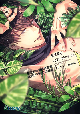 愛玩男子LOVE GROW UP