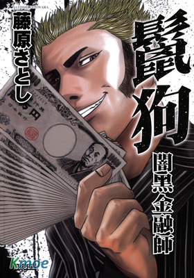 鬣狗~闇黑金融師~