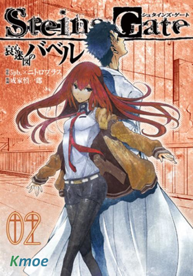 命運石之門：哀心迷圖的巴別塔