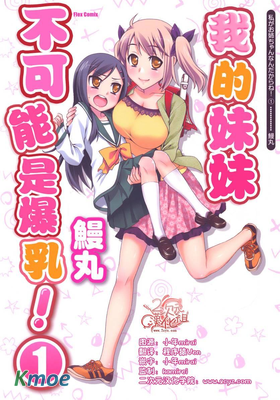 我的妹妹不可能是爆乳！