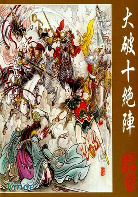 大破十絕陣