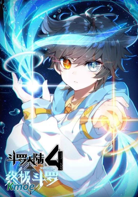 鬥羅大陸Ⅳ終極鬥羅