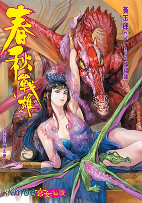 春秋戰雄