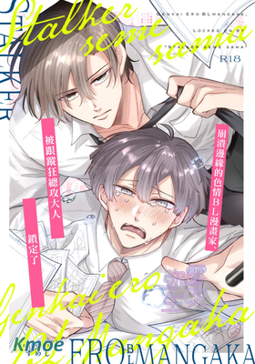 崩潰邊緣的色情BL漫畫家、被跟蹤狂總攻大人鎖定了