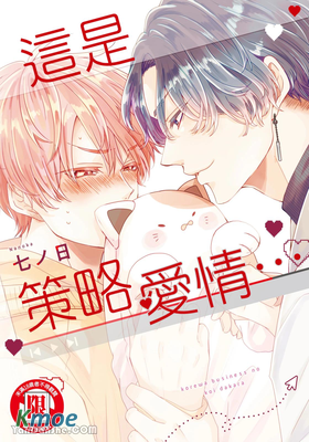這是策略愛情…