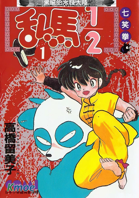 亂馬1/2 (大然)