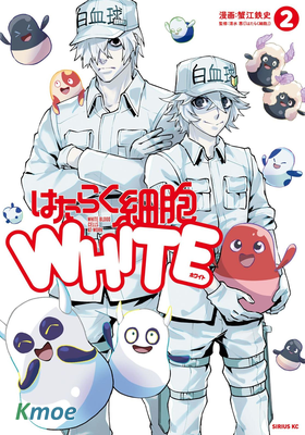 工作細胞WHITE