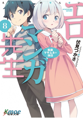 エロマンガ先生