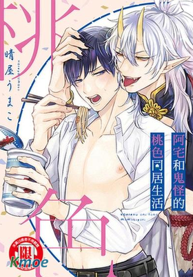 阿宅和鬼怪的桃色同居生活
