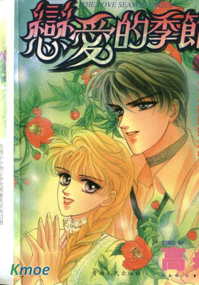 戀愛的季節
