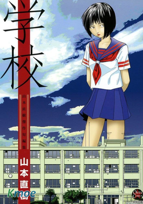 山本直樹傑作短編集